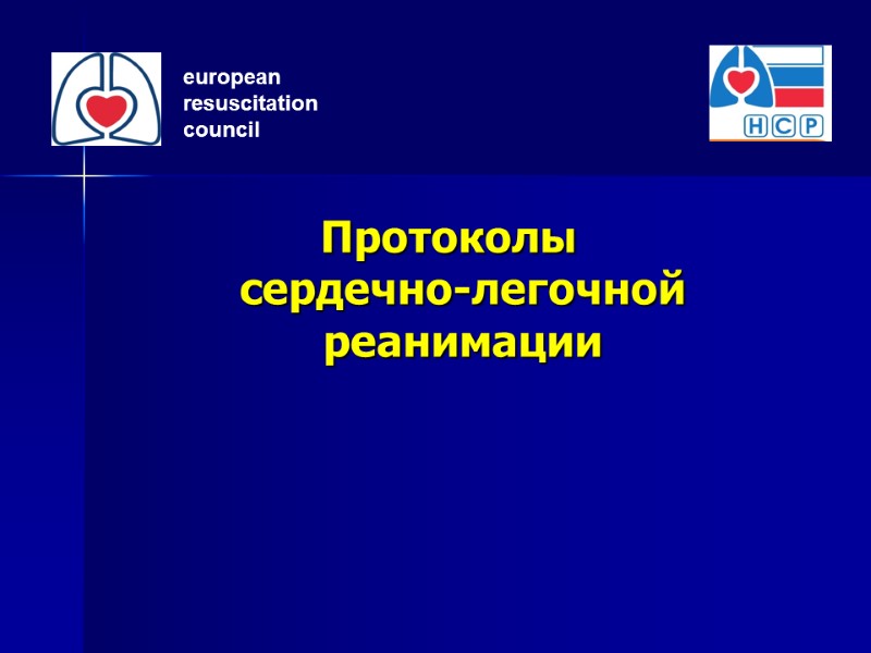 Протоколы  сердечно-легочной реанимации   european resuscitation council